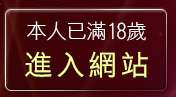 本人已滿18歲，離開洪爺影城