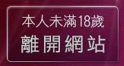 本人未滿18歲，離開洪爺影城